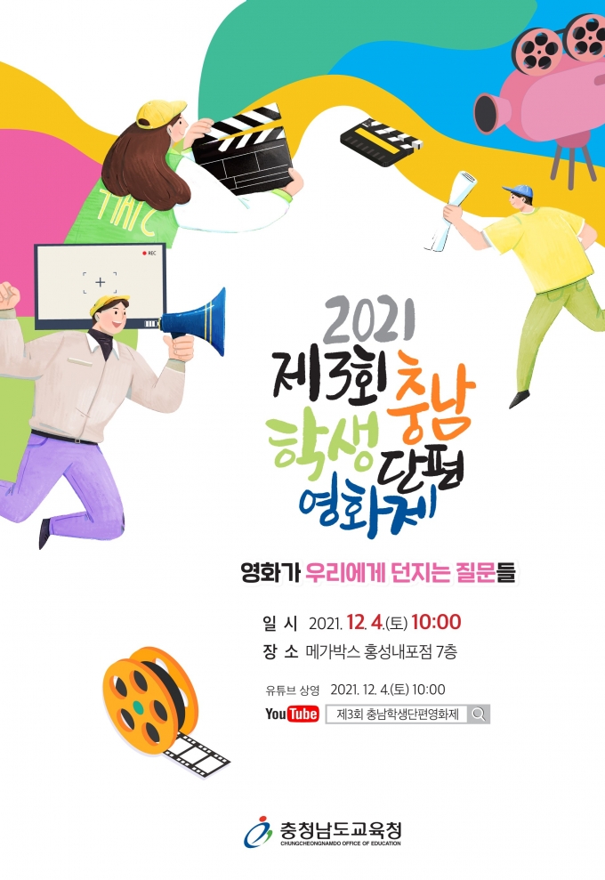 충남교육청, 제3회 충남학생단편영화제 개최