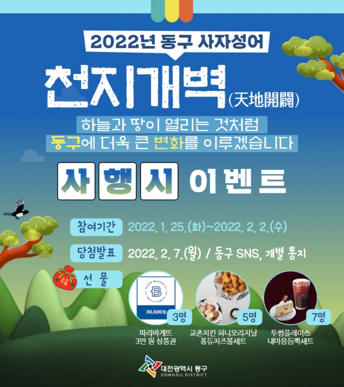 대전 동구, ‘천지개벽’ 사행시 이벤트 개최