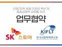 SK스토아, 신발피혁연구원(KIFLT)과 업무협약 체결