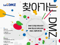 경기도 '찾아가는 DMZ' 9일 연천서 개막