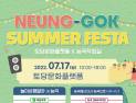 고양도시관리공사, 17일 토당문화플랫폼에서 ‘능곡 Summer Festa’ 개최