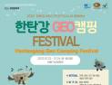 포천시, 22~24일 '한탄강 지오캠핑 페스티벌' 개최