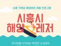 시흥시, 해양레저 프로그램 운영 및 물총축제 개최