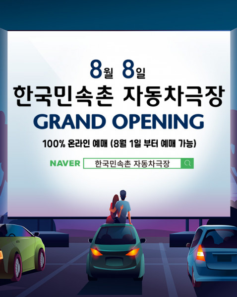 한국민속촌, 경기남부 최대 규모 '자동차극장' 8일 오픈