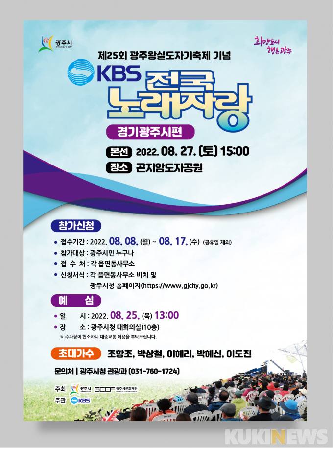 경기 광주시, 곤지암도자공원서 KBS전국노래자랑 개최