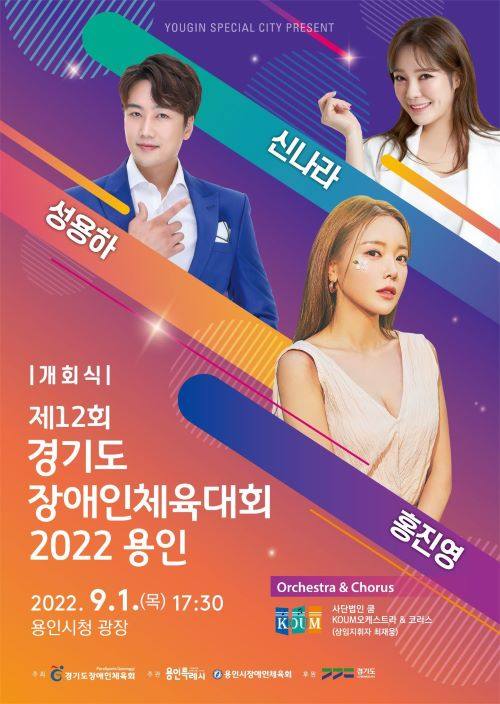 제12회 경기도장애인체육대회, 1~3일 용인서 개최