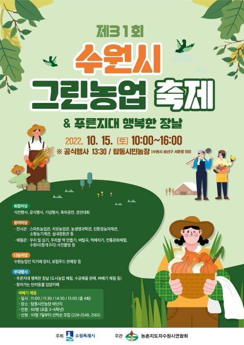 수원시, '제31회 그린농업축제' 개최