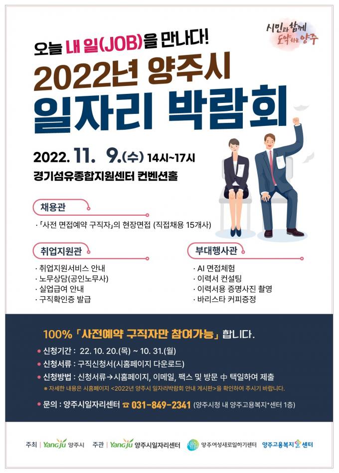 양주시, 내달 9일 일자리 박람회 개최…구직자 사전 접수