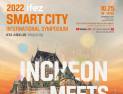 인천경제청, 25일 IFEZ 스마트시티 국제심포지엄 개최