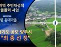 양주시, '접경지역 주민자생적 마을활력사업' 2단계 최종 선정