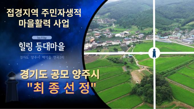 양주시, '접경지역 주민자생적 마을활력사업' 2단계 최종 선정