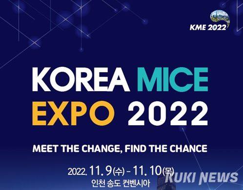 인천시, 9일 송도컨벤시아서 ‘한국 마이스박람회 2022’ 개막