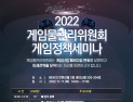 게임위, 2022 게임정책 세미나 개최