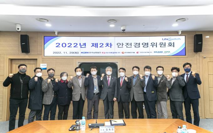 한국남동발전, '2022년도 제2차 안전경영위원회' 개최 [기관소식]