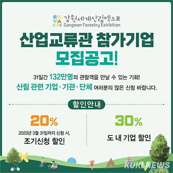 2023강원세계산림엑스포 조직위, 산업교류관 참가기업 1차 모집