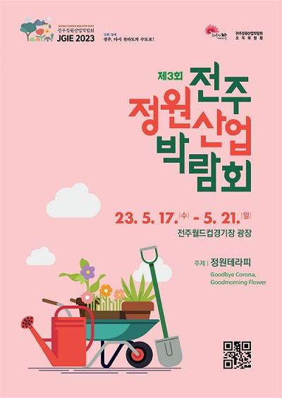 ‘제3회 전주정원산업박람회’ 5월에 열린다