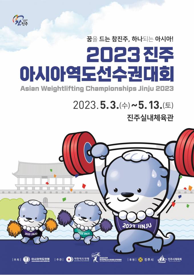 세계스포츠도시 '진주'…2023 진주아시아역도선수권대회 D-5일 [기획특집]