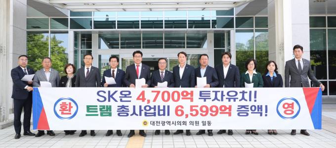 대전시의회 'SK온 투자유치⋅ 트램 예산 증액 협의' 환영
