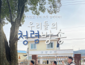 오태완 군수 '청렴은 공직자의 기본기'…의령군, 청렴 '라디오 방송' 제작 