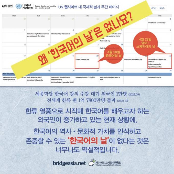 “유엔에 한국어의 날 왜 없나요”… 반크, 제정 요구 캠페인