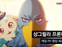 넷마블, 신규 게임 ‘샹그릴라 프론티어’ 소개 영상 공개
