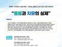 한국죽음교육학회, ‘돌봄과 치유의 실제’ 기획특강 운영