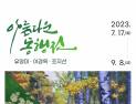 충남교육청, 이음갤러리서 3인 3색 ‘아름다운 동행전’ 개최