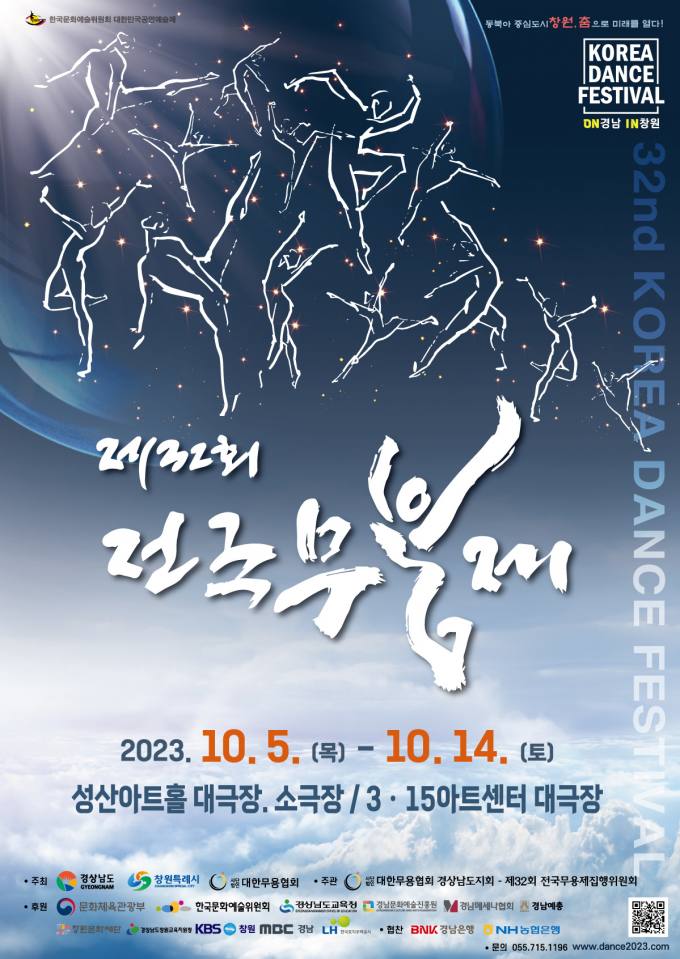 '제32회 전국무용제' 10월5일 개막…14년만에 경남 개최