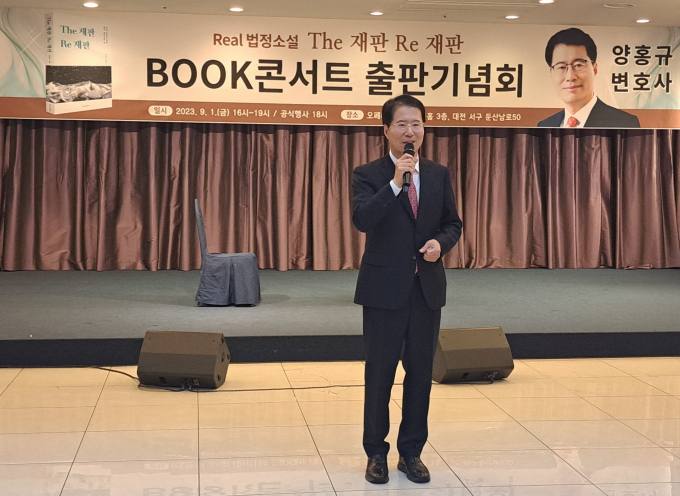양홍규 소설 'The 재판 Re 재판' 출판기념회... 정치판 '들썩'