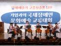 “장애예술 고용창출” 국제장애인문화예술교류대회 개최