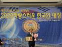 김해시의회 정준호 의원 '2023 자랑스러운 한국인 대상' 수상