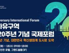 인천경제청, 17~18일 경제자유구역 출범 20주년 기념 국제포럼 개최
