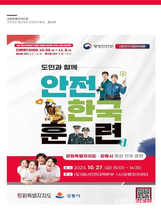 강원도-강릉시, 재난대응 안전한국훈련 합동 실시