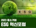 하이서울기업協, 2023 중소기업 ESG혁신포럼 개최