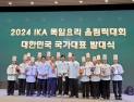 서울호서, ‘IKA 독일요리 올림픽대회’ 국가대표 발대식 참석