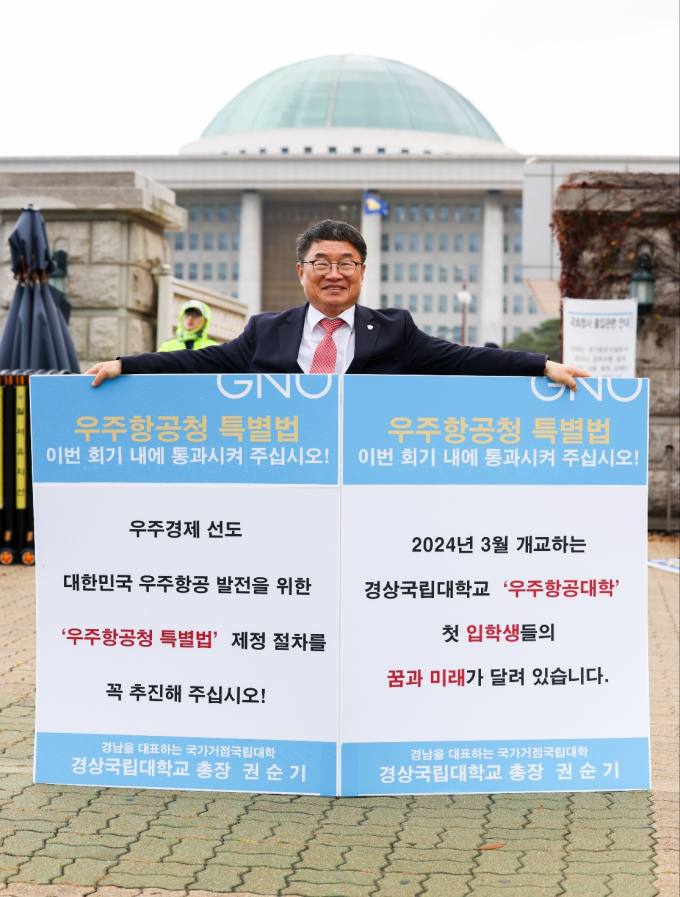 경상국립대 권순기 총장, '우주항공청 특별법' 통과 촉구 1인시위 동참