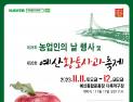 ‘예산황토사과축제’ 11~12일 예산종합운동장 일원서 개최