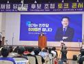 박정현 민주당 최고위원, 충청권은 정치적 요충지 