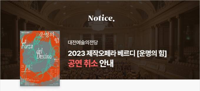 '공연불가' 알면서 시민·관람객 우롱한 대전예술의전당 