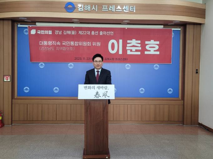 이춘호 국민의힘 대통령직속국민통합위위원, 김해 을 국회의원 선거 출마 선언