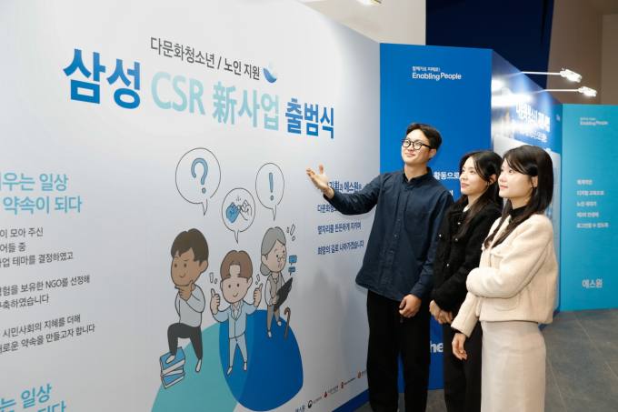 삼성, 사회적약자 지원 신규 CSR 시작…다문화청소년·노인 돕는다