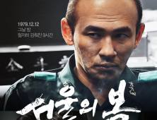 예매율도 압도적…‘서울의 봄’, 주말 극장가 장악 전망