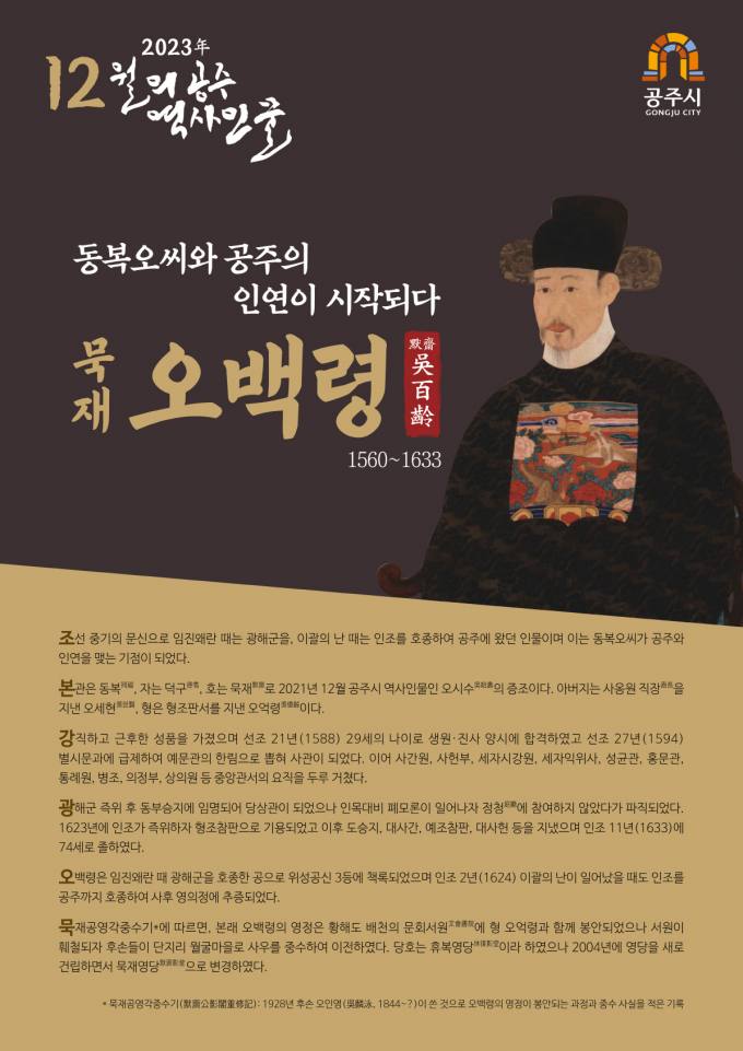 공주시, 올해 마지막 역사 인물로 조선 중기 문신  ‘오백령’ 선정 