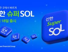 신한금융, 디지털 앱 ‘신한 슈퍼SOL’ 내달 18일 출시