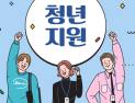 서울시, 6일 청년수당 성과공유...2만여명 지원 88.1% 만족