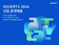 아프리카TV, 14일부터 2024년 신입사원 공개채용 진행