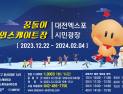 대전엑스포시민광장 '꿈돌이 야외스케이트장' 22일부터 개장