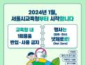 서울교육청, 1회용품 반입·사용 금지…‘넷 제로’ 선언