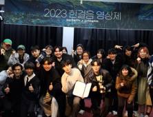 한국예술원 방송영상디지털콘텐츠예술계열 ‘2023 한걸음 영상제’ 성료