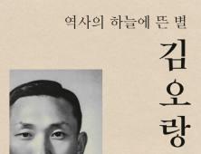 ‘김오랑 – 역사의 하늘에 뜬 별’ [신간]